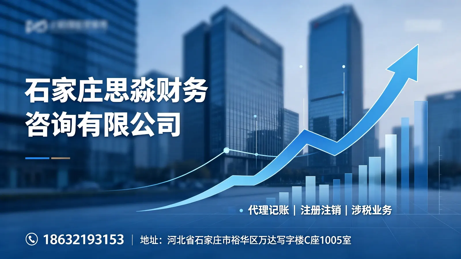 石家庄思淼财务咨询有限公司 - 石家庄市站